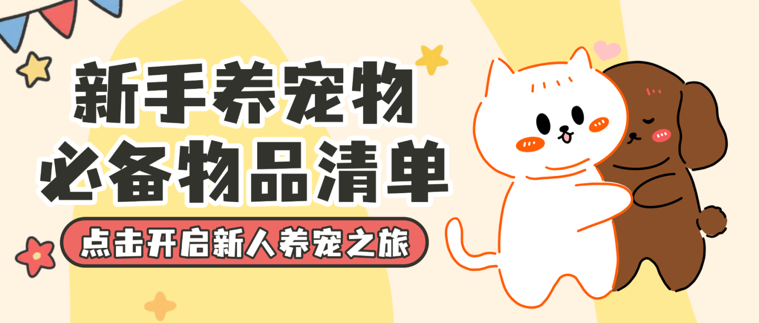 扁平插画风新手养宠必备物品清单知识分享微信公众号首图预览效果