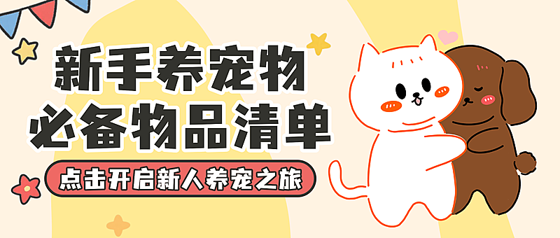 扁平插画风新手养宠必备物品清单知识分享微信公众号首图