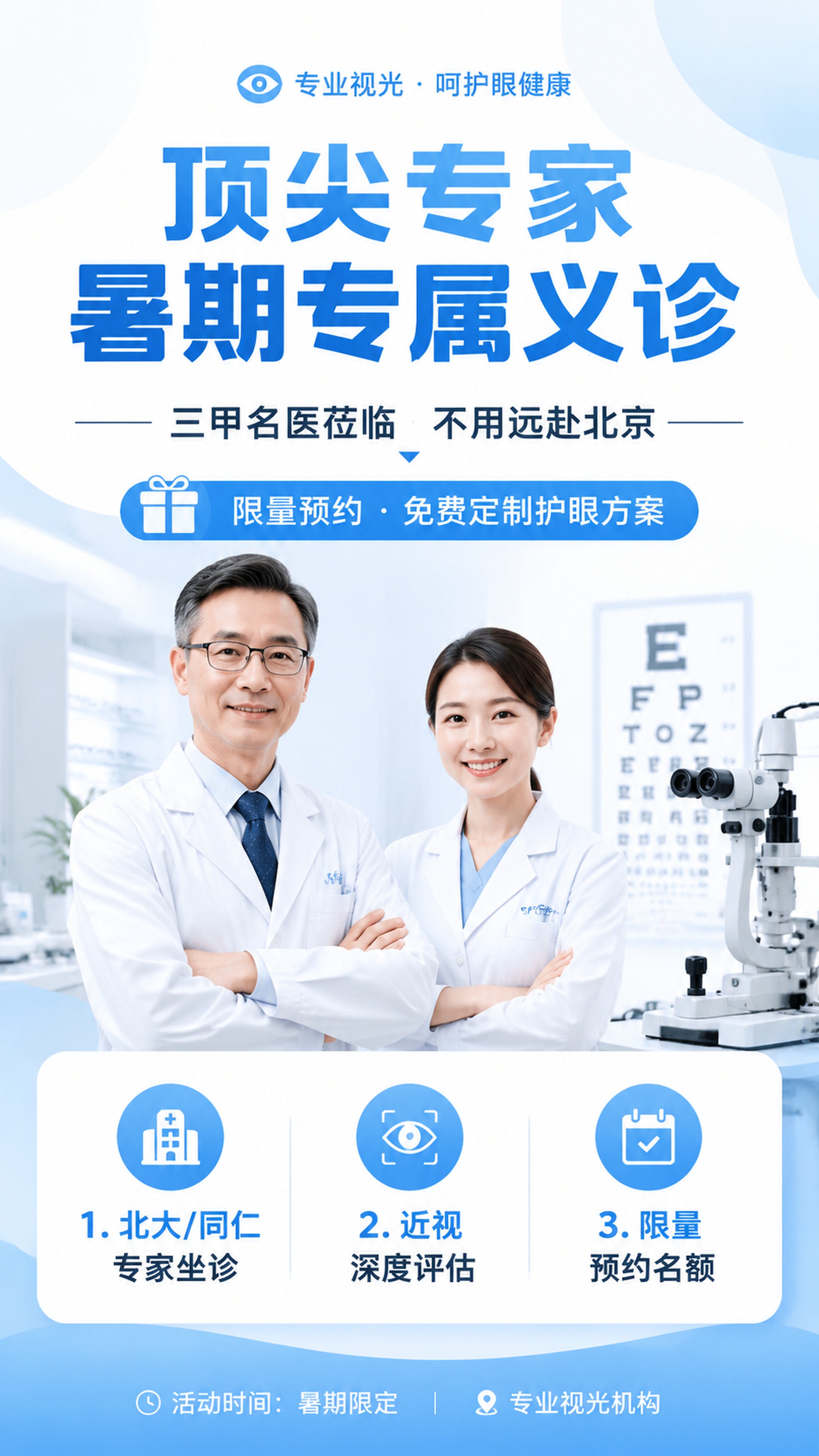 专业视光机构活动宣传海报，画面干净整洁简洁，9:16竖版，文字… - 图片创意预览