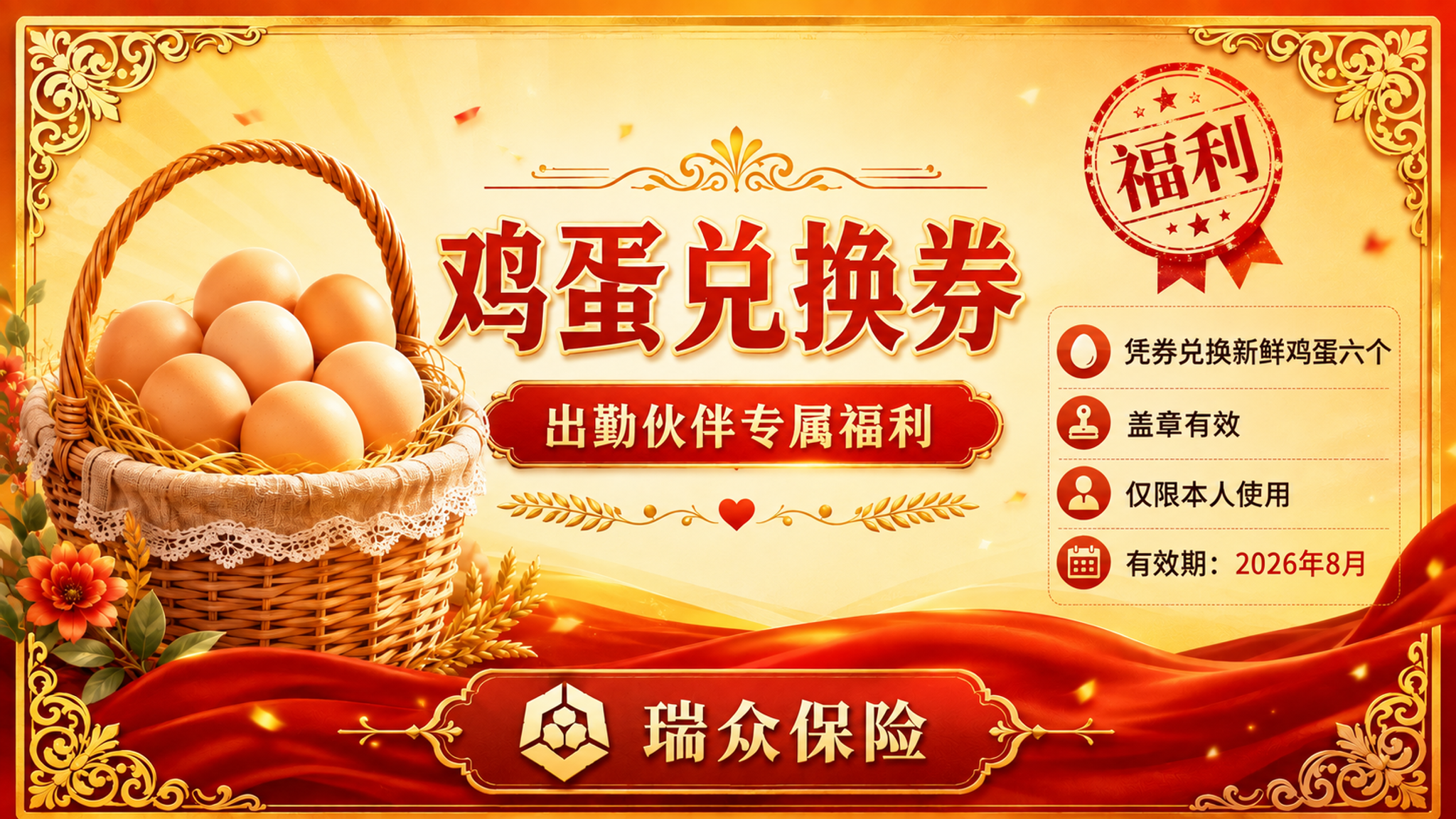 参考图风格的横版鸡蛋兑换券设计，瑞众保险公司出勤伙伴专属福利券… - 图片创意预览