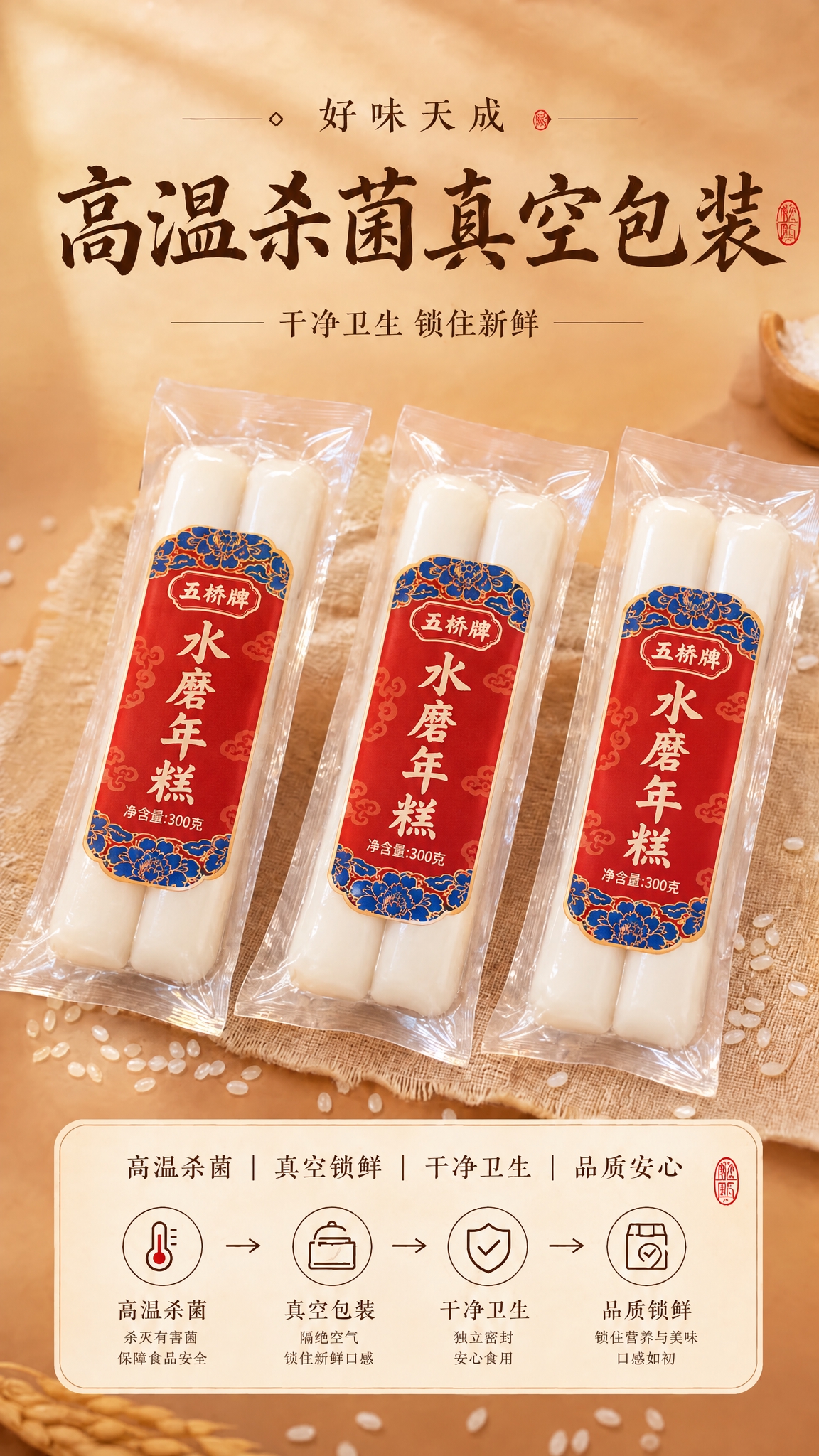将图中所有年糕的真空包装替换为：两根装水磨年糕，透明真空包装袋… - 图片创意预览