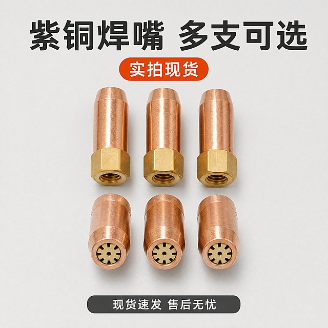 [主图-5] 电商主图第五张，唯一任务：俯拍陈列展示多支数量与发货背书，让买家放心下单。
[统一基调] 同套一致：浅灰白无缝背景，深炭黑无衬线粗黑体主标题，橙红为唯一强调色，中灰作辅助字，统一同一款无衬线黑体，仅字号层级变化。
[画面] 俯拍视角，浅灰台面上平铺六支紫铜焊嘴，前排三支出气端面朝向镜头、后排三支侧身并排，黄铜六角底座排成整齐一线，产品占画面约70%，保持输入图中紫铜锥形主体、黄铜六角底座、端面环形均布导气孔与螺纹接口的结构、比例与颜色一致；背景为纯净浅灰无缝台面，产品下各有自然接触阴影，无包装盒、无商标、无任何品牌文字与图案。
[光影质感] 顶光俯拍商业摄影，柔和大面积光源，紫铜呈现干净暖调金属反射，黄铜六角切面有细金属高光，金属明亮不灰不脏，无灰尘、氧化斑与划痕脏反光。
[配色] 沿用浅灰白底、深炭黑字、橙红强调，不引入其他颜色。
[文字版式] 顶部横向大字主标题"紫铜焊嘴 多支可选"，字体最粗最大；下方一枚橙红圆角胶囊写"实拍现货"；底部一条深灰背书条，白色小字写"现货速发 售后无忧"，字号不超过主标题一半；文字位于留白区，不遮挡产品，放不下就换行，不拉伸压扁。
[输出要求] 1:1正方形，中文清晰无错字，数量清楚，产品清晰完整。负向：错别字、乱码文字、水印、平台logo、二维码、产品变形、数量错乱、悬浮感、画面杂乱。