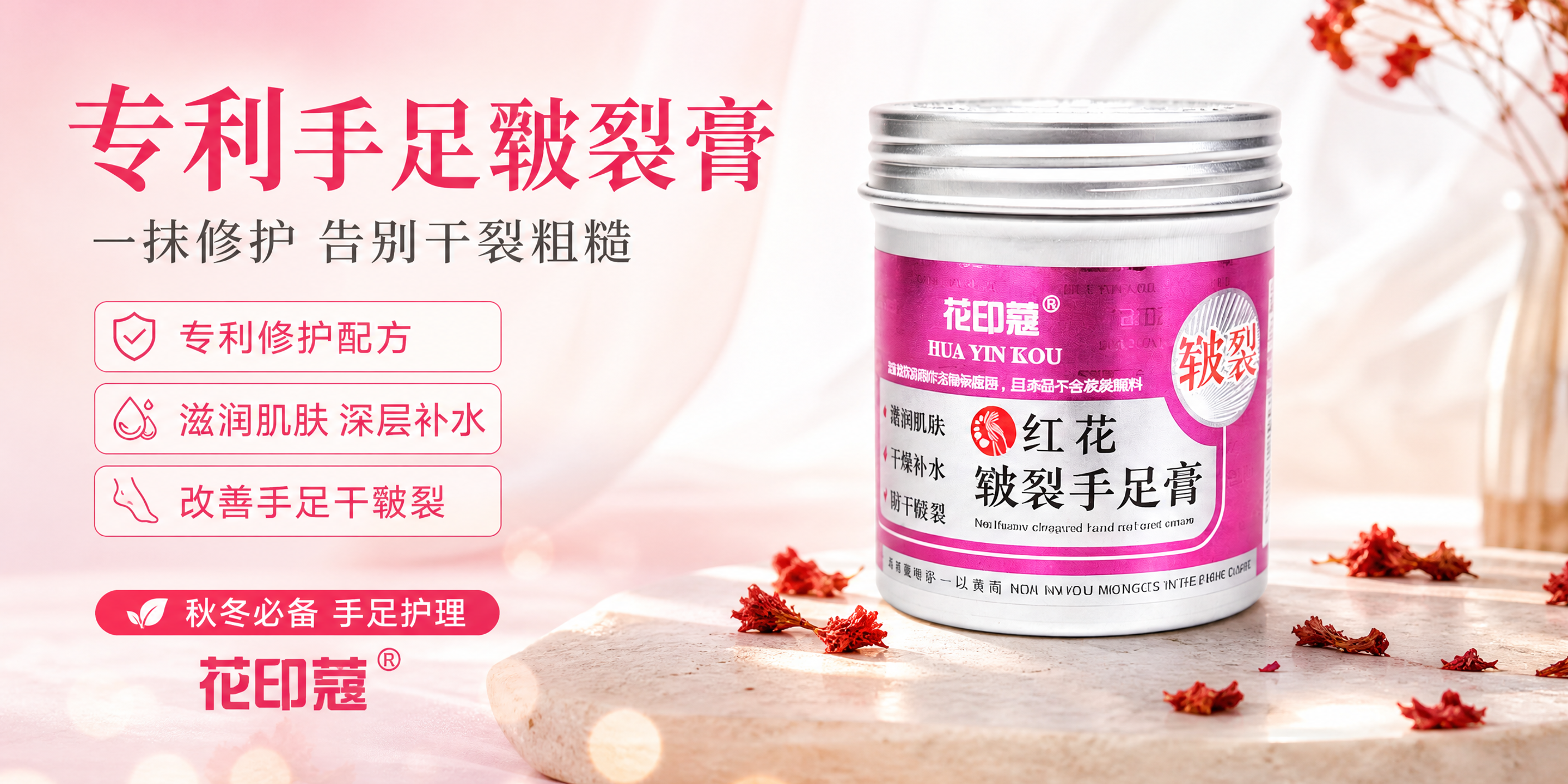 一张美妆个护种草风格横版海报，画面主体为花印蔻红花皲裂手足膏罐… - 图片创意预览