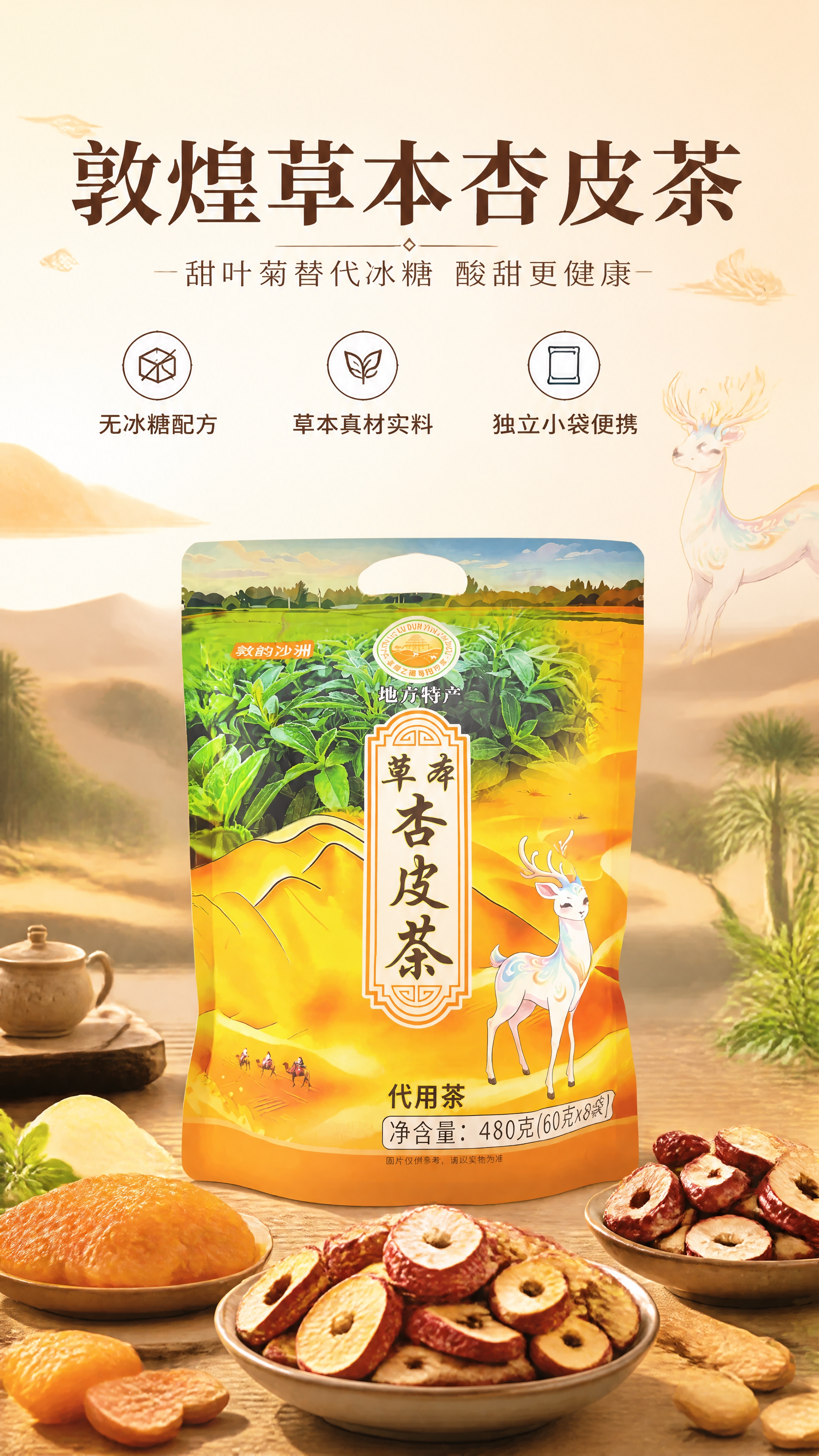 [商品] 使用【图2】敦煌草本杏皮茶外袋包装正面图；保留包装袋… - 图片创意预览
