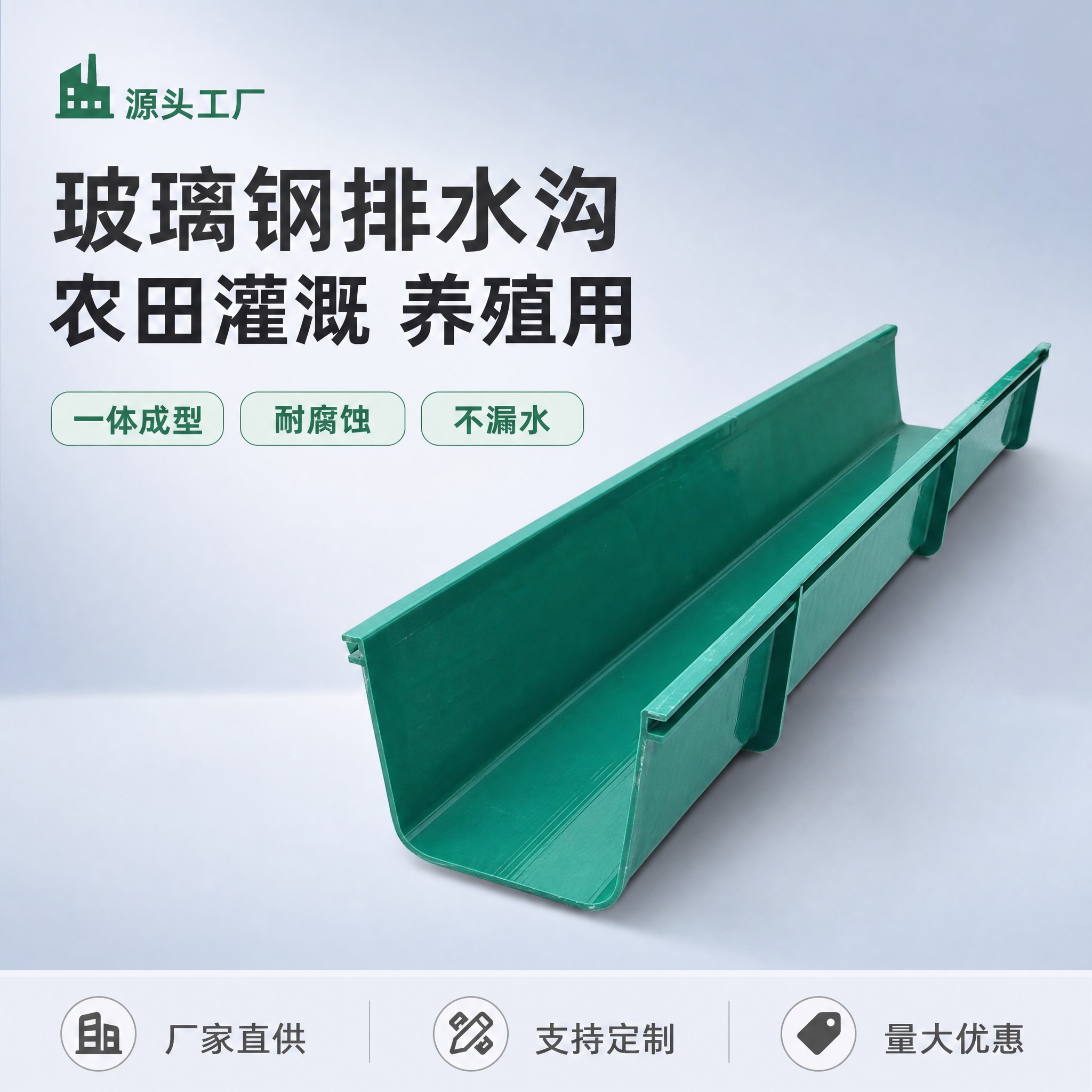 [主图-1] 玻璃钢U型排水沟首图，突出源头工厂直供与产品整体… - 图片创意预览