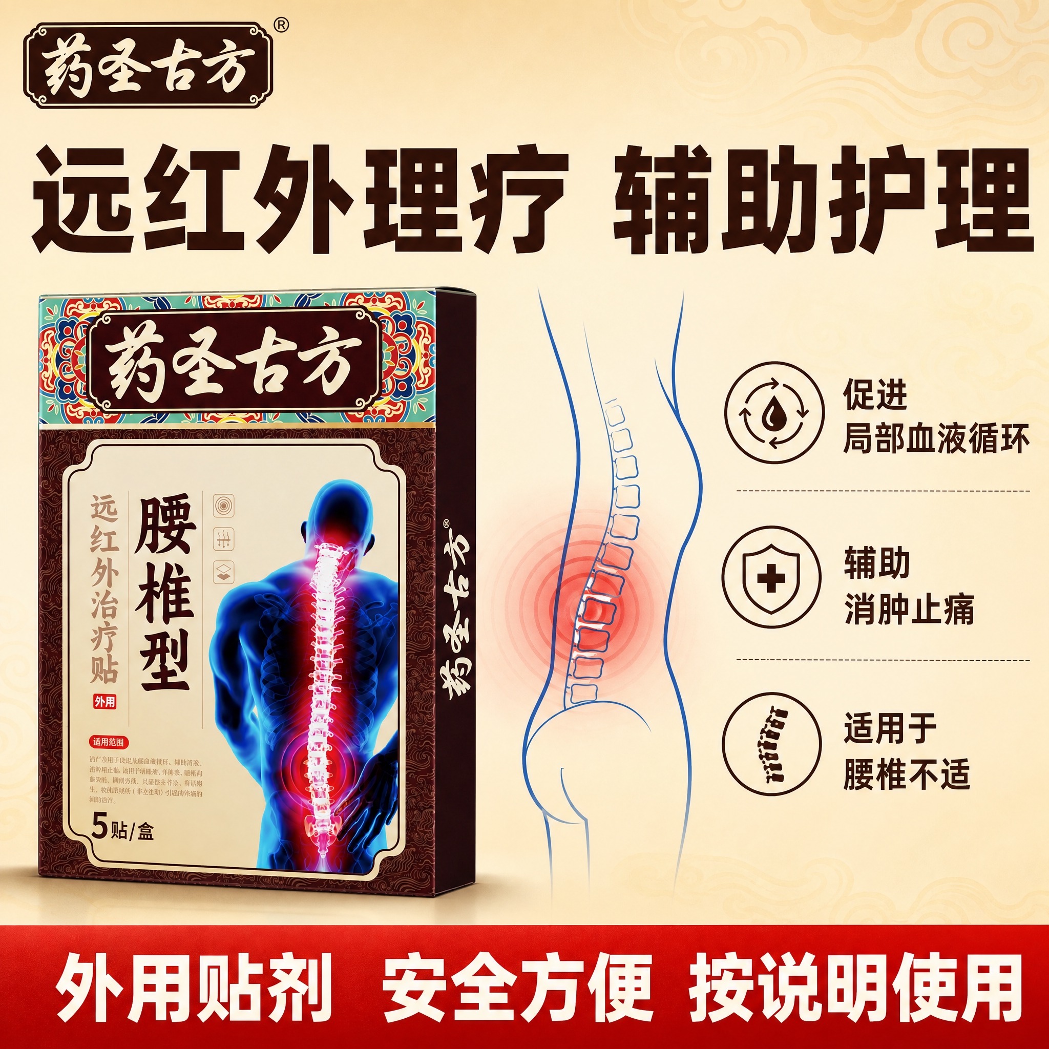 [主图-2] 核心功能卖点图，主题为远红外治疗贴的作用原理与适… - 图片创意预览