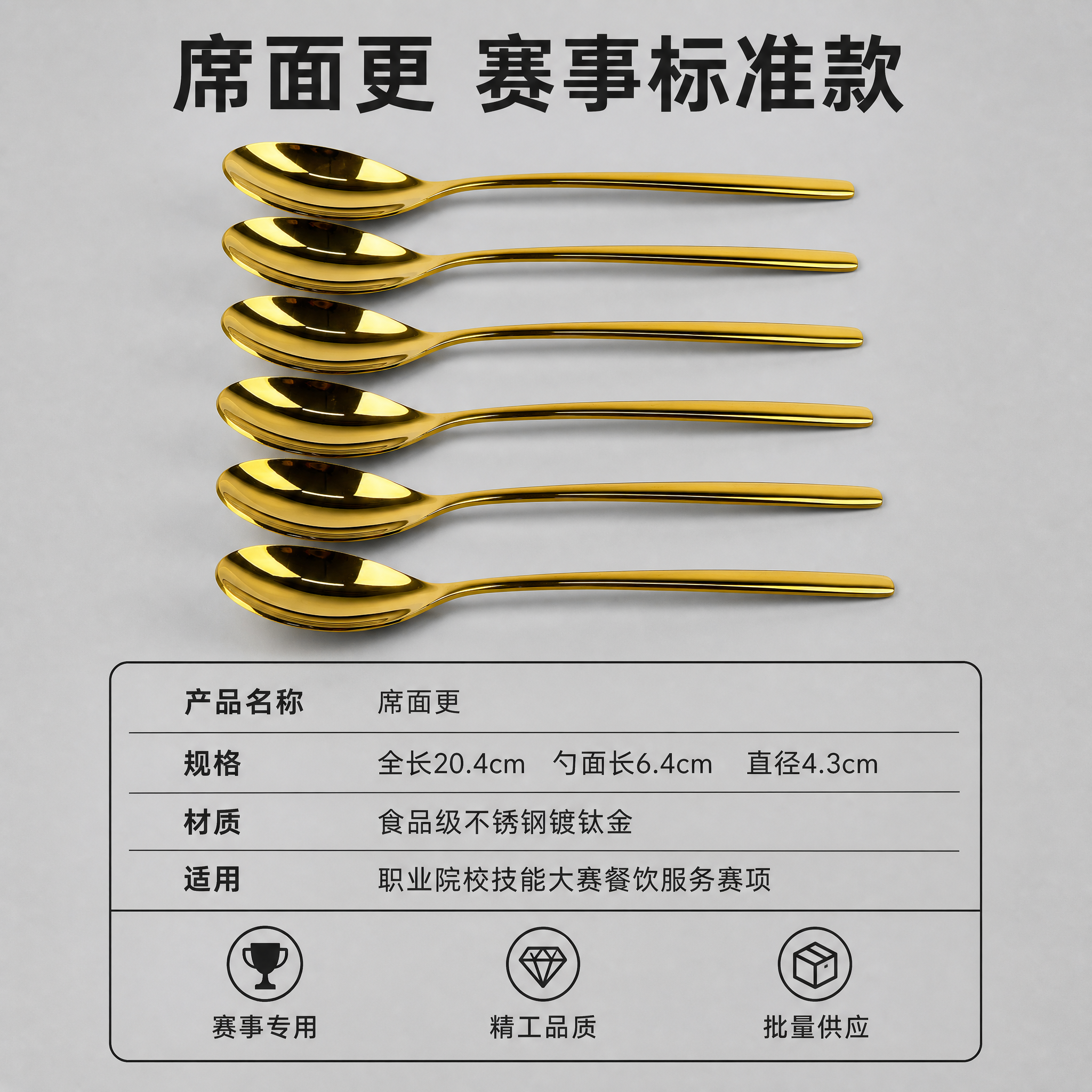 电商主图第五张，金色勺子多支陈列与产品信息总览图。专业赛事风格… - 图片创意预览
