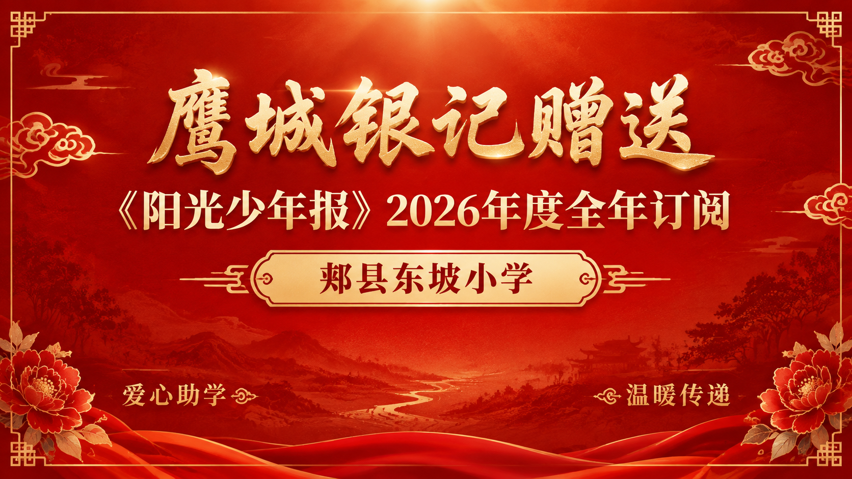 一张横版喜庆赠送海报，国风新中式工笔风格，简洁大气。画面以中国… - 图片创意预览