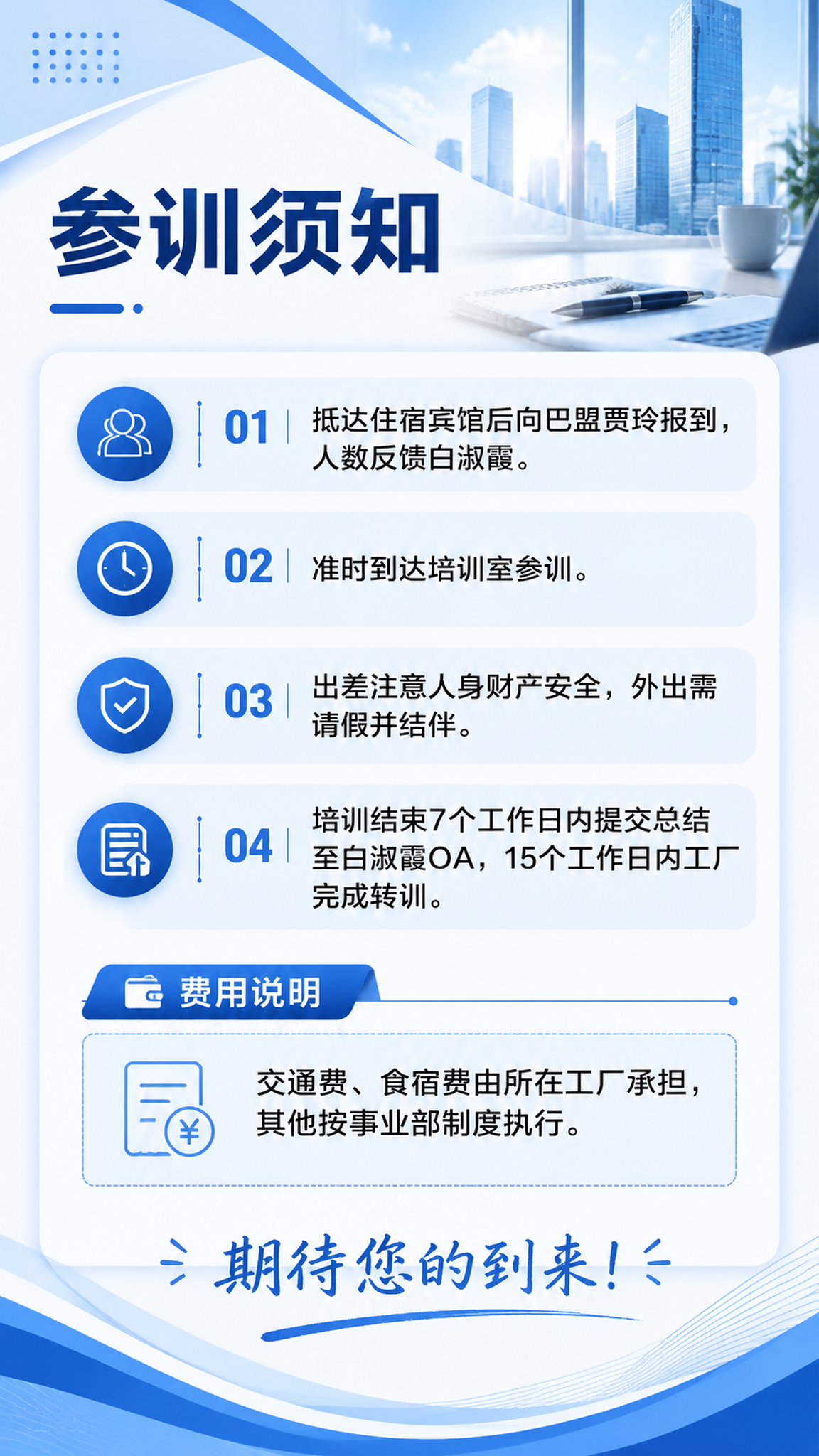 延续封面蓝白商务简约风格，竖版9:16，参训须知与温馨提示页，… - 图片创意预览