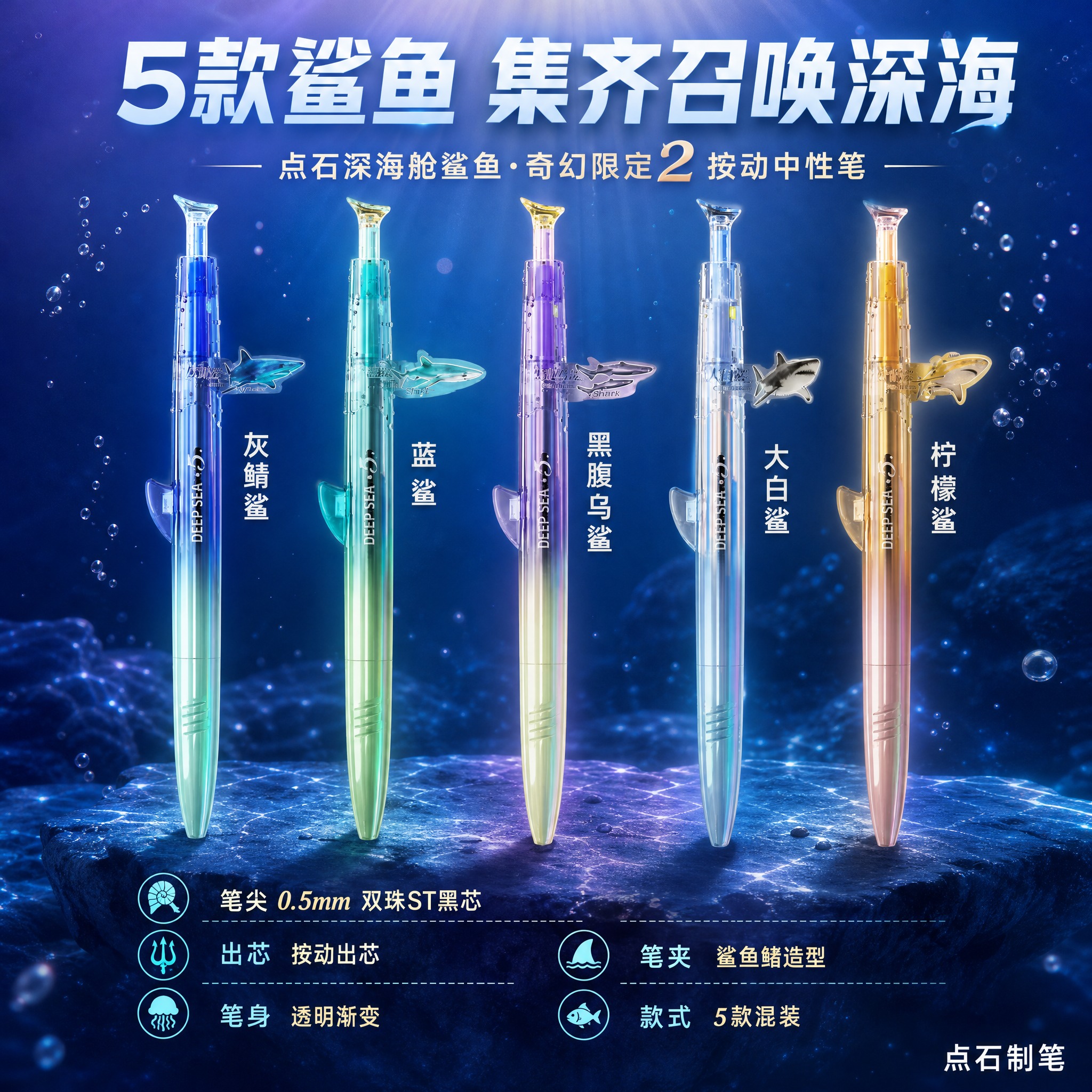 [主图-5] 点石深海舱鲨鱼奇幻限定2按动中性笔 款式矩阵与规… - 图片创意预览
