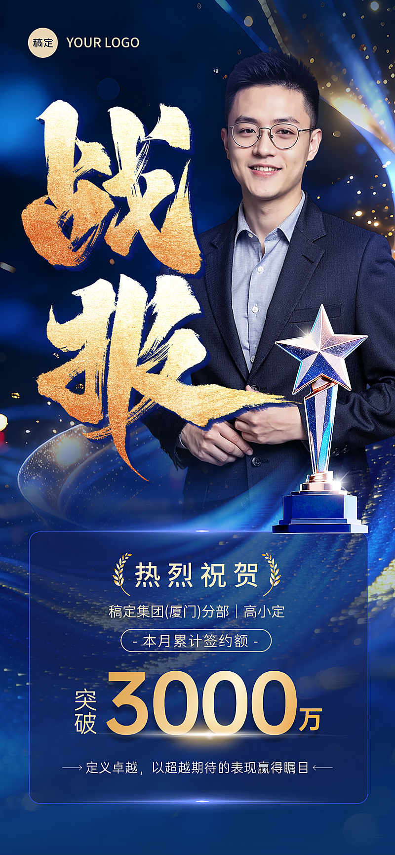 企业集团签约业绩喜报个人表彰蓝金高级感全屏竖版海报