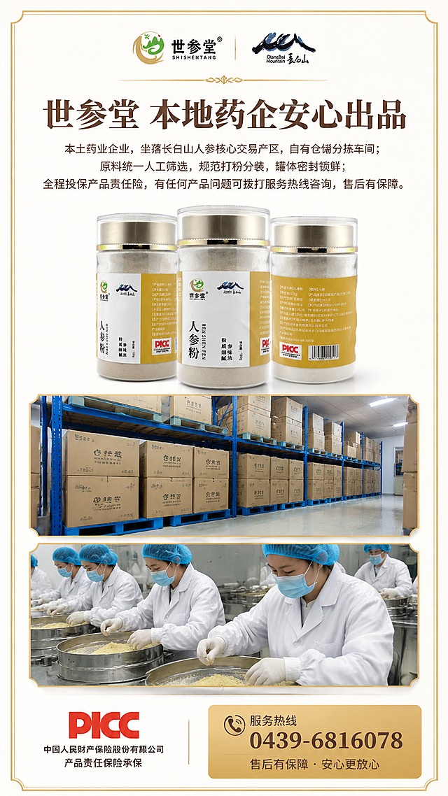 「图片1」「图片1」「图片1」，生成一张详情页，商品名称为人参粉，顶部世参堂品牌logo+长白山标识，中间仓储库房实拍、质检筛选实拍，底部PICC保险标+服务热线文字框，金色简约边框，干净稳重信任风详情版式
 
详情文案
 
世参堂 本地药企安心出品
 
本土药业企业，坐落长白山人参核心交易产区，自有仓储分拣车间；
原料统一人工筛选，规范打粉分装，罐体密封锁鲜；
全程投保产品责任险，有任何产品问题可拨打服务热线咨询，售后有保障。。适配淘宝/天猫平台，单图比例为9:16，需求屏数为1张。
