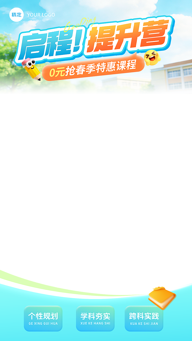 教育培训开学季小学教育课程营销直播上下贴片