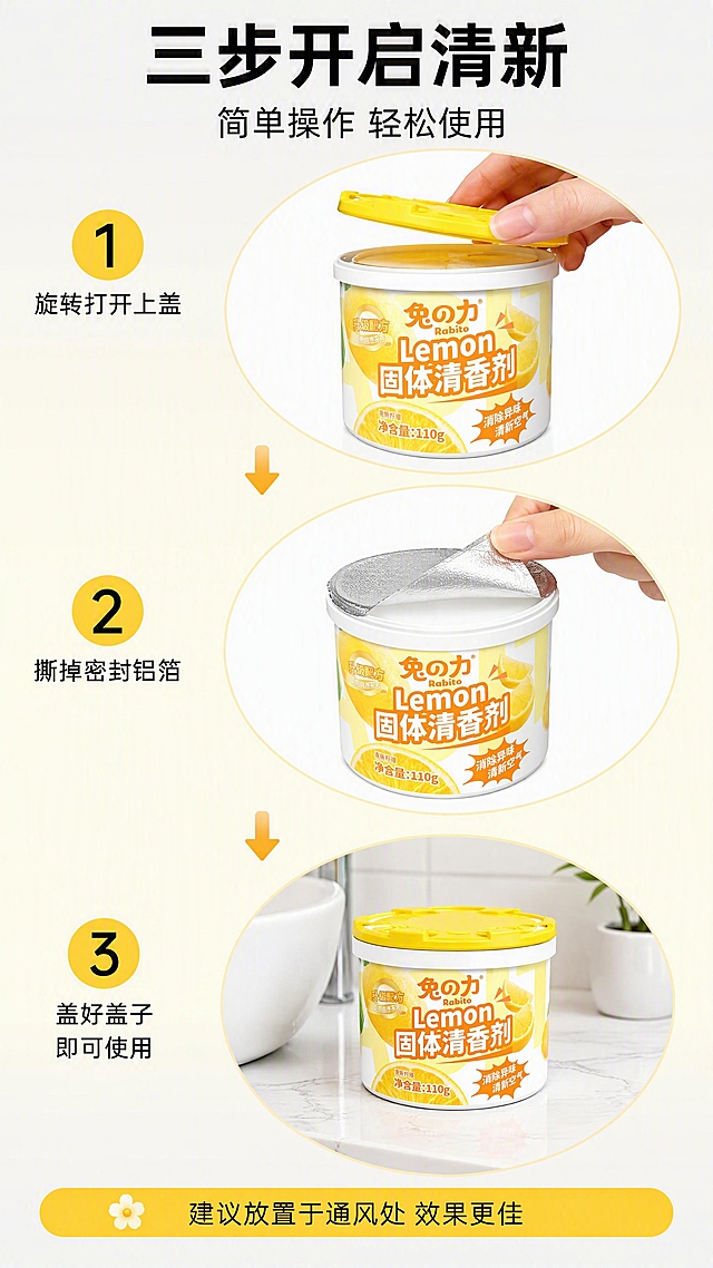 [第3张] 详情页使用演示页-开盖使用三步流程。本张使用【图1】作为商品主体。
[氛围/风格] 步骤演示教学风，清晰易懂，生活化场景，商业摄影质感。
[元素布局] 画面采用三步横向流程布局，从上到下三步递进；每一步都有清香剂罐，罐体外观与输入产品图一致，分别展示不同状态：第一步-完整罐体配手揭开黄色盖子动作，第二步-撕掉铝箔纸特写，第三步-盖回盖子放置在卫生间台面上使用；每步之间有向下箭头连接；背景为浅灰色渐变到淡柠檬黄，每步有独立浅色圆形底板区分。
[光影质感] 均匀柔和顶光，每步产品清晰明亮，手部动作自然真实，整体干净明亮。
[配色色系] 全局底色 #F5F5F5 浅灰渐变；步骤底板白色；步骤序号用柠檬黄圆形底 #FFD54F；箭头橙黄色 #FFA726。
[视角构图] 垂直三步流程构图，阅读动线从上到下依次浏览三个步骤。
[文字版式] 版式为顶部标题 + 三步流程 + 底部提示。顶部主标题「三步开启清新」，副标题「简单操作 轻松使用」，粗黑体居中；每步左侧有大号黄色圆形序号「1」「2」「3」，右侧步骤说明文字：「① 旋转打开上盖」「② 撕掉密封铝箔」「③ 盖好盖子即可使用」；底部黄色提示条写「建议放置于通风处 效果更佳」；文字字号适中，步骤清晰。
[比例分辨率] 9:16 竖版比例，4K 分辨率，文字清晰可辨，高清画质。
[负向提示词] 罐体变形，缺件错件，颜色偏差，包装文字错乱，水印，文字过小，产品图模糊，手部变形。
