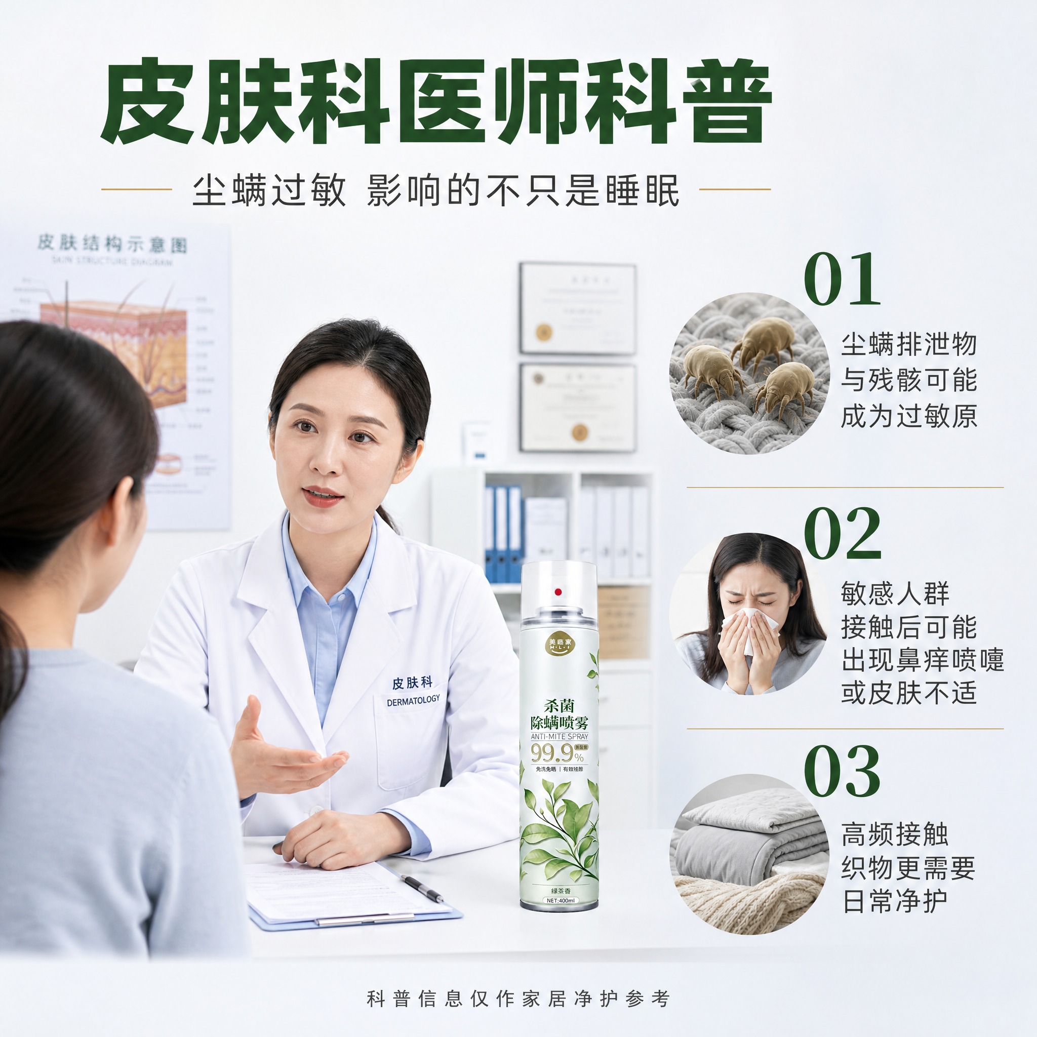 [车图-3] 美临家杀菌除螨喷雾 医师科普型·详情页同款风格… - 图片创意预览
