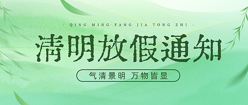 清明节放假通知清新感微信公众号首图