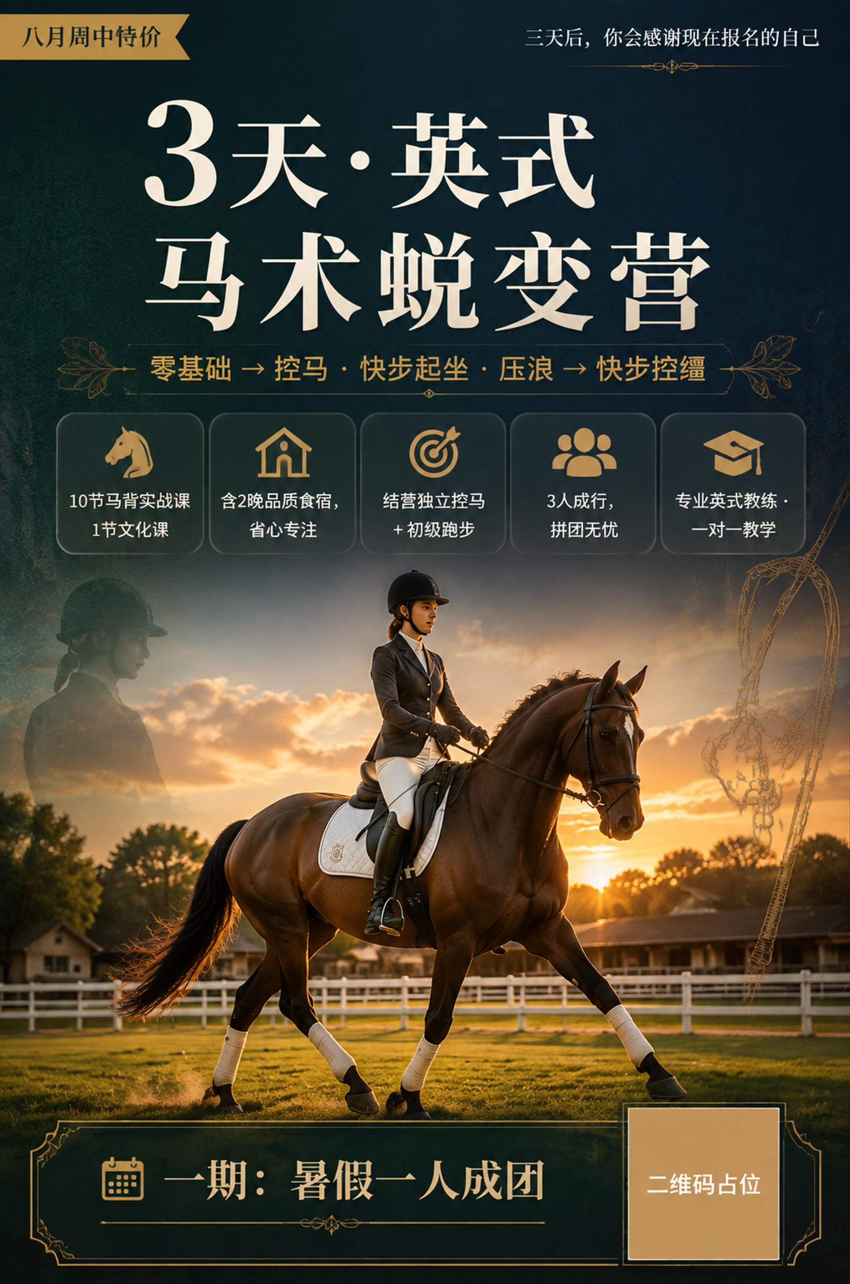 英式马术杂志风高端课程招生海报，竖版构图，优雅专业蜕变稀缺氛围… - 图片创意预览