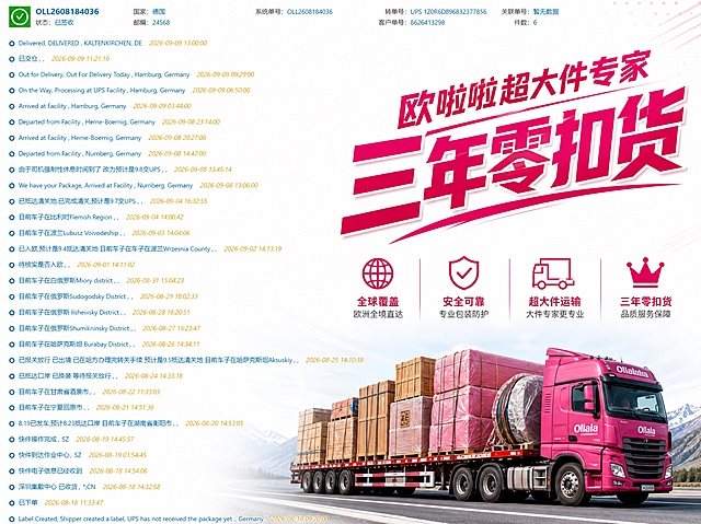 在这张物流轨迹截图的右侧空白区域和底部空白区域添加宣传内容：1. 右侧及顶部空白处添加玫红色醒目宣传文字"欧啦啦超大件专家 三年零扣货"，字体加粗有设计感，主色调为玫红色；2. 底部空白区域添加堆满货物的卡航物流卡车贴图，卡车满载大件货物，体现物流运输实力；3. 保持原有物流轨迹信息清晰可读，宣传内容与原图融合自然，不遮挡关键物流信息，整体风格专业大气，突出大件物流的专业可靠形象
