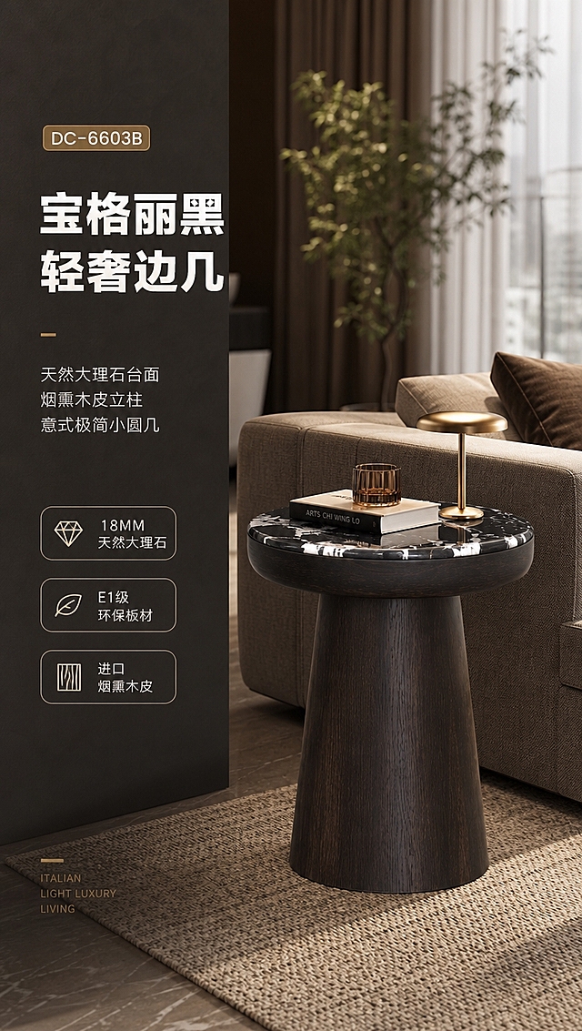 [商品] 使用【图1】DC-6603B小圆几；保留圆形宝格丽黑大理石台面、烟熏木皮锥形立柱底座、整体比例与颜色材质；台面为18MM天然大理石黑白纹理大理石，底架为深棕烟熏木皮质感；商品处理：增强大理石纹理清晰自然，木皮纹理细腻，整体光影统一，不改变结构和轮廓。
[画面] 目标：轻奢意式客厅头图，营造高级家居氛围吸引注意。左文右景构图，左侧约1/3竖列文案区，右侧现代轻奢客厅大场景，小圆几放置在沙发侧边作为边几，产品占画面约55%，前景地毯、中景沙发与边几、后景虚化窗帘与绿植，午后暖调自然光从侧窗洒入，≥3层软装（沙发/地毯/绿植/书籍/灯具）。
[视觉] 套系策略：风格=意式轻奢高级商业家居摄影；标题字=现代简约粗黑体；正文字=简洁无衬线体；主色=深炭黑+烟熏棕；背景延展=基于深棕灰做深浅层级、同色渐变和细腻石材/木皮质感；强调色=金铜色，仅用于小面积图标、引线和标签；标题色=米白色；正文色=浅暖灰；组件=细线引线、圆角浅底信息卡、极简图标；光影=左前侧暖柔光，大理石台面有柔和高光反射。
[文字] 左侧竖列：主标题「宝格丽黑 轻奢边几」（8字），副标题「天然大理石台面 烟熏木皮立柱 意式极简小圆几」，3条亮点：「18MM天然大理石」「E1级环保板材」「进口烟熏木皮」，系列角标「DC-6603B」，文字不遮挡产品主体。
[规格] 图片比例9:16竖版，4K分辨率，负向提示：避免变形、错字、文字过小、冷蓝背景、产品结构改变、大理石纹理失真、塑料感。