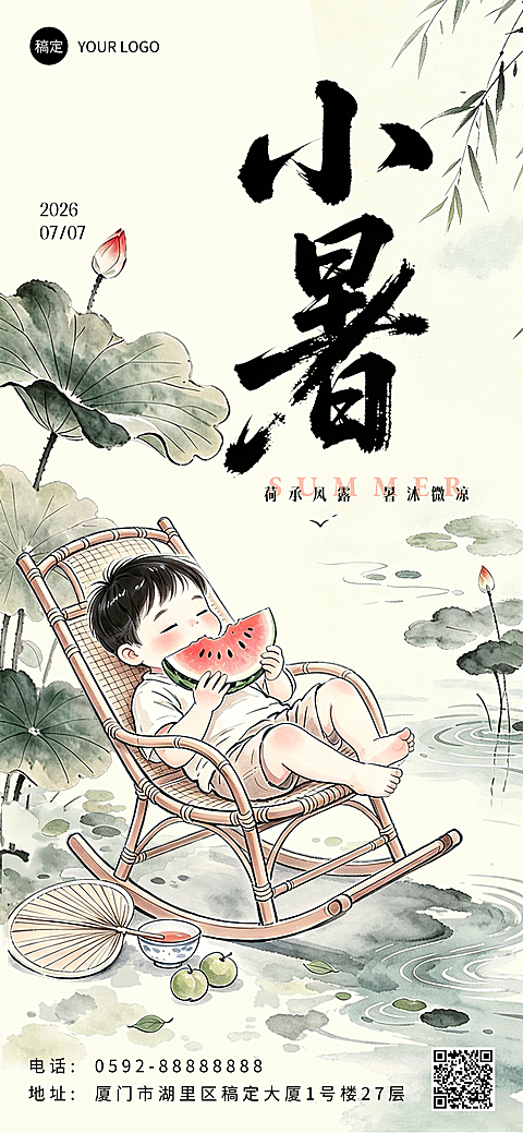 小暑节气祝福清新水墨风通用全屏竖版海报