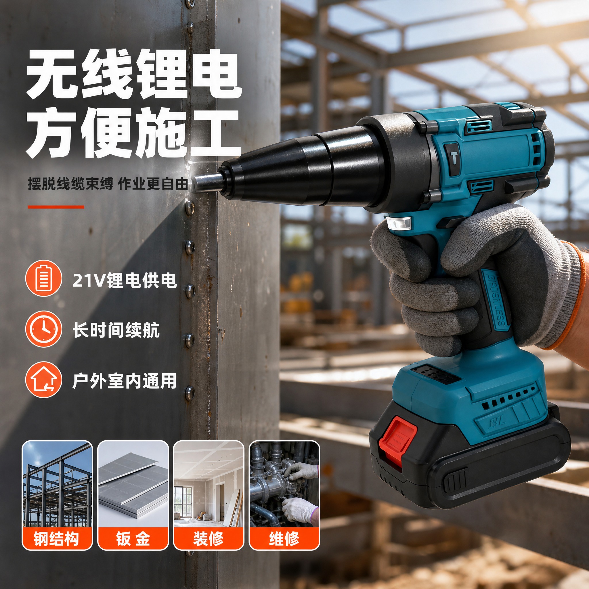 [主图-3] 无线锂电便捷施工卖点图，主题为无线自由施工场景展… - 图片创意预览