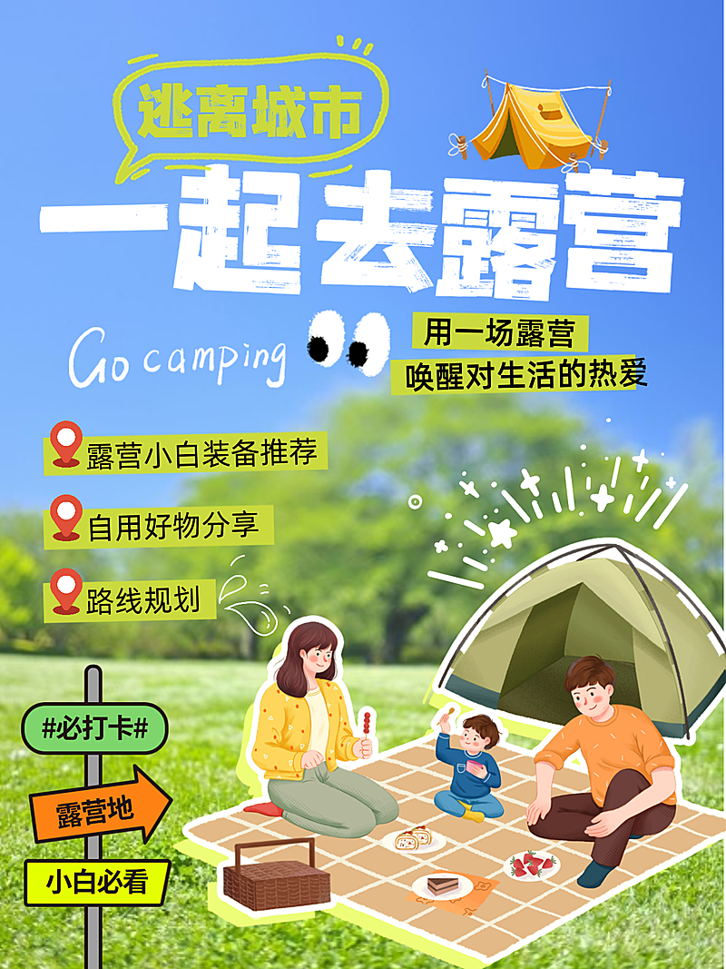 一起去露营计划好物分享路线规划小白必看小红书封面