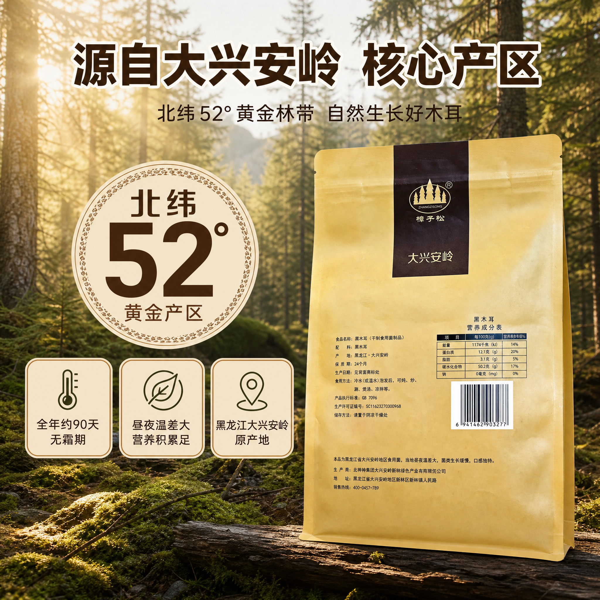 [主图-2] 产地溯源与核心卖点图，突出大兴安岭北纬52°黄金… - 图片创意预览