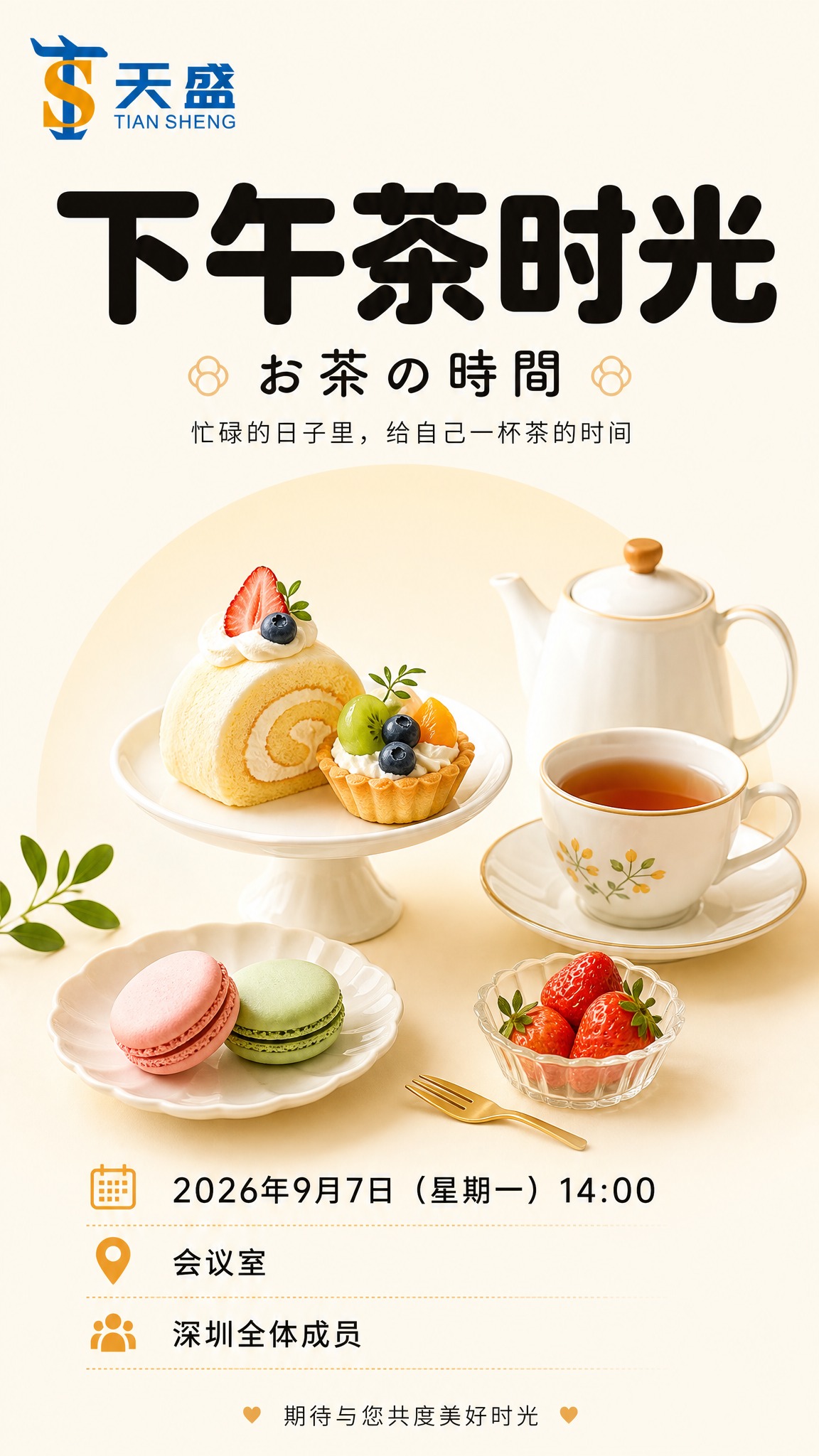 简约日系风下午茶团建活动海报，竖版9:16。参考日系面包海报的… - 图片创意预览