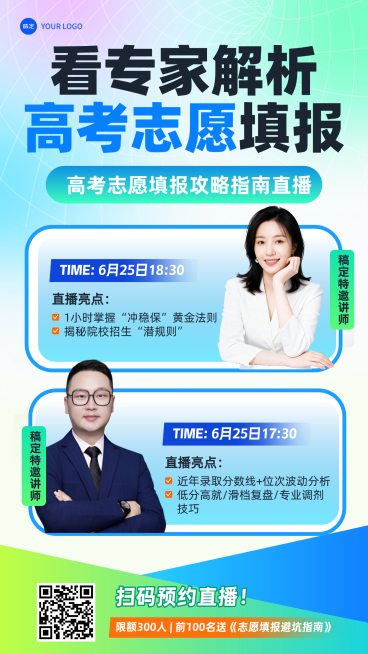教育培训高考志愿填报指南课程直播人物竖版海报预览效果