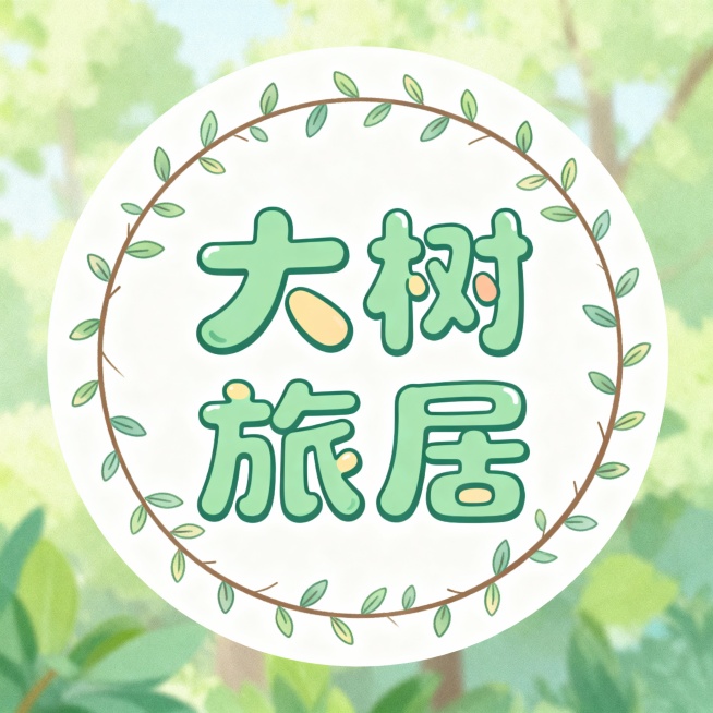 微信头像   大树旅居4个字  圆形预览效果