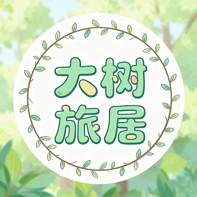 微信头像   大树旅居4个字  圆形