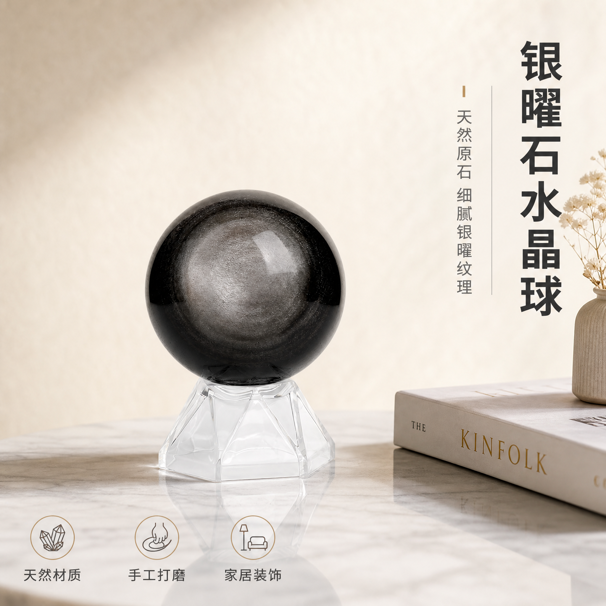 [主图-1] 空间氛围与单品呈现，银曜石水晶球摆件英雄展示图，… - 图片创意预览
