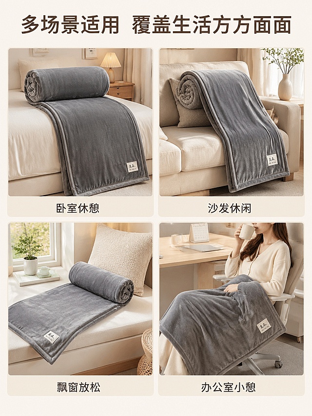[第2屏] 多场景使用展示，灰色纯色休闲绒毯，本屏使用【图1】作为商品主体。  
[氛围/风格] 自然温馨，日式简约多场景拼图，风格统一，光影一致。
[元素布局] 四宫格拼图，分别展示：左上铺在卧室床上、右上搭在客厅沙发、左下铺在休闲飘窗、右下办公室披肩盖腿。四个场景均为日式简约素净风格，每个场景中绒毯保持与输入产品图颜色质感一致。每个场景图下方加小字场景标注。  
[光影质感] 每个子图都保持柔和自然暖光，光影统一协调。  
[配色色系] 延续整体低饱和配色，全局底色#f5f1e9，每个场景配色和谐不突兀。
[视角构图] 四宫格等分排列，构图均衡整齐。  
[文字版式] 顶部大标题「多场景适用 覆盖生活方方面面」，每个子图下方标注对应场景名「卧室休憩」「沙发休闲」「飘窗放松」「办公室小憩」，文字清晰不遮挡绒毯主体。  
[比例分辨率] 3:4 竖版比例，4K 分辨率，文字清晰可辨，高清画质。
[负向提示词] 变形，水印，文字错乱，文字过小，缺件错件，结构错误，颜色偏差，产品图模糊，背景杂乱