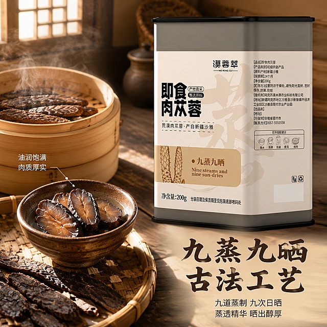 [主图-3] 即食肉苁蓉工艺细节图，突出九蒸九晒古法工艺。
[氛围风格] 古法手作风，温暖质朴，传递匠心工艺感；
[画质] 商业摄影质感、光线柔和、细节清晰、画面干净高级。
[元素] 漠蓉萃即食肉苁蓉铁罐产品主体居右上方，正面展示。左下方为工艺场景特写：竹制蒸笼里摆放着蒸制中的肉苁蓉，冒着淡淡热气；旁边竹编晒匾上铺着晾晒的肉苁蓉片，阳光透过窗棂洒下形成光斑。桌面为老榆木材质，纹理自然，旁边放一只粗陶小碗，盛着几片切好的肉苁蓉，微距展示其油润横截面纹理。**保持产品外观（即物理结构、材质质感、颜色、标签文字排版）与输入产品图绝对一致，杜绝任何变形和色差，精细化处理**。商品主体占比严格控制在55%左右；画面满屏无边框。
[光影] 窗边自然光从左侧斜射，形成暖调光束，蒸笼热气被光线照亮，肉苁蓉表面呈现油润光泽，木质桌面有自然明暗纹理，整体氛围温暖质朴。
[配色] 主色调暖棕与木色；辅色米白、深褐、浅金。
[视角构图] 俯视45度角，产品与工艺场景形成对角线构图，前景肉苁蓉切片为微距焦点，中景蒸笼与晒匾展示工艺，背景产品包装呼应。
[文字版式] 右下负空间左对齐留安全边距。大字主文案"九蒸九晒 古法工艺"，深棕色最大号粗体书法字；辅助短句"九道蒸制 九次日晒"，约半高、同色；下方分两行小字"蒸透精华 晒出醇厚"，更小字号。左侧中部用细引线从肉苁蓉切片处引出标注"油润饱满 肉质厚实"。
[输出要求] 1:1比例，2048px*2048px，文字清晰锐利，画面超高清商业摄影质感。
[负向提示词] 变形，文字错乱，产品图模糊，背景杂乱，水印，电商平台Logo，医疗功效宣称，绝对化用语。