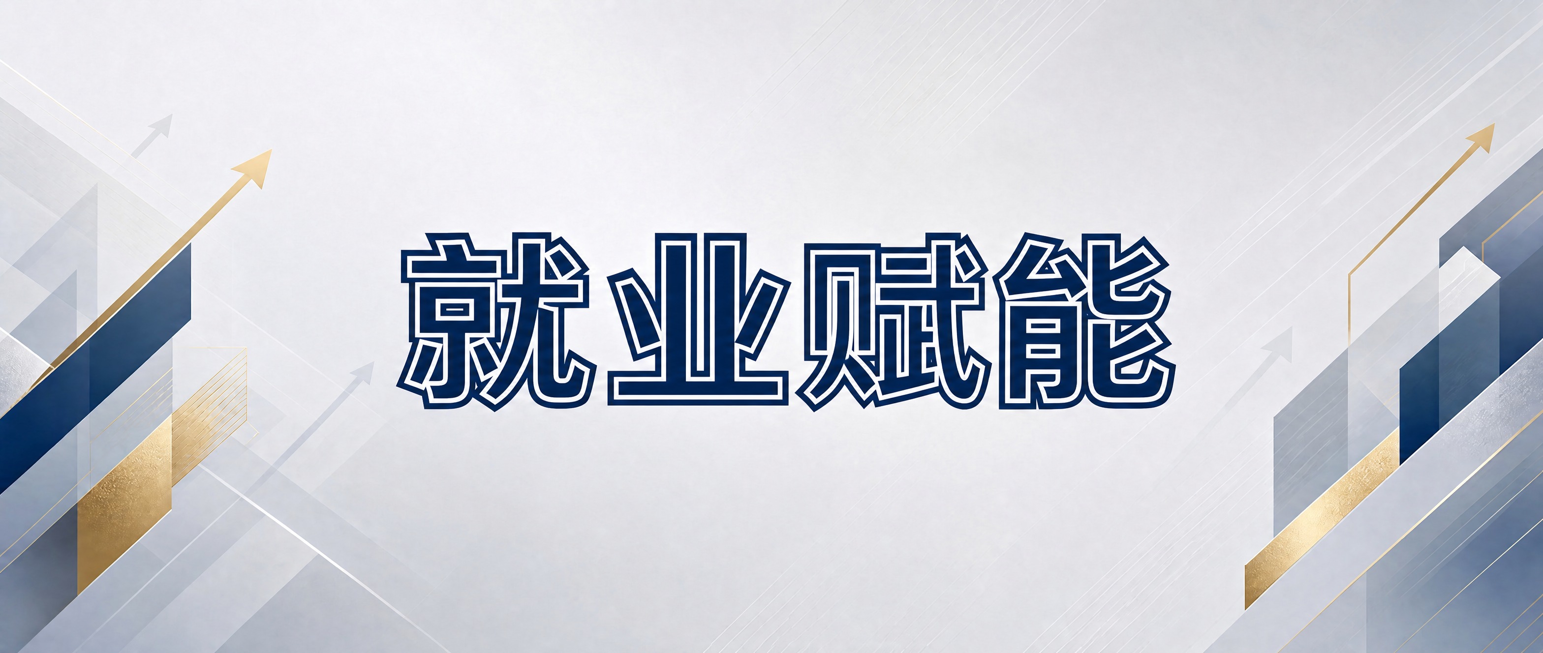 将图中的"就业赋能"四个字改为双层嵌套结构字体设计。外层为粗实… - 图片创意预览