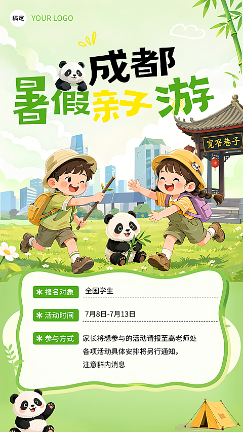 暑假旅游出行成都促销活动全屏海报
