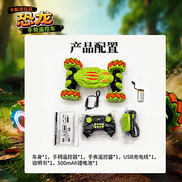 将图中所有英文替换为中文翻译，去除所有卡斯途玩具水印，保留商品和原有构图，左上角文字替换为'卡斯途玩具 恐龙 手势遥控车'，标题替换为'产品配置'，底部文字替换为'车身*1，手柄遥控器*1，手表遥控器*1，USB充电线*1，说明书*1，500mAh锂电池*1'