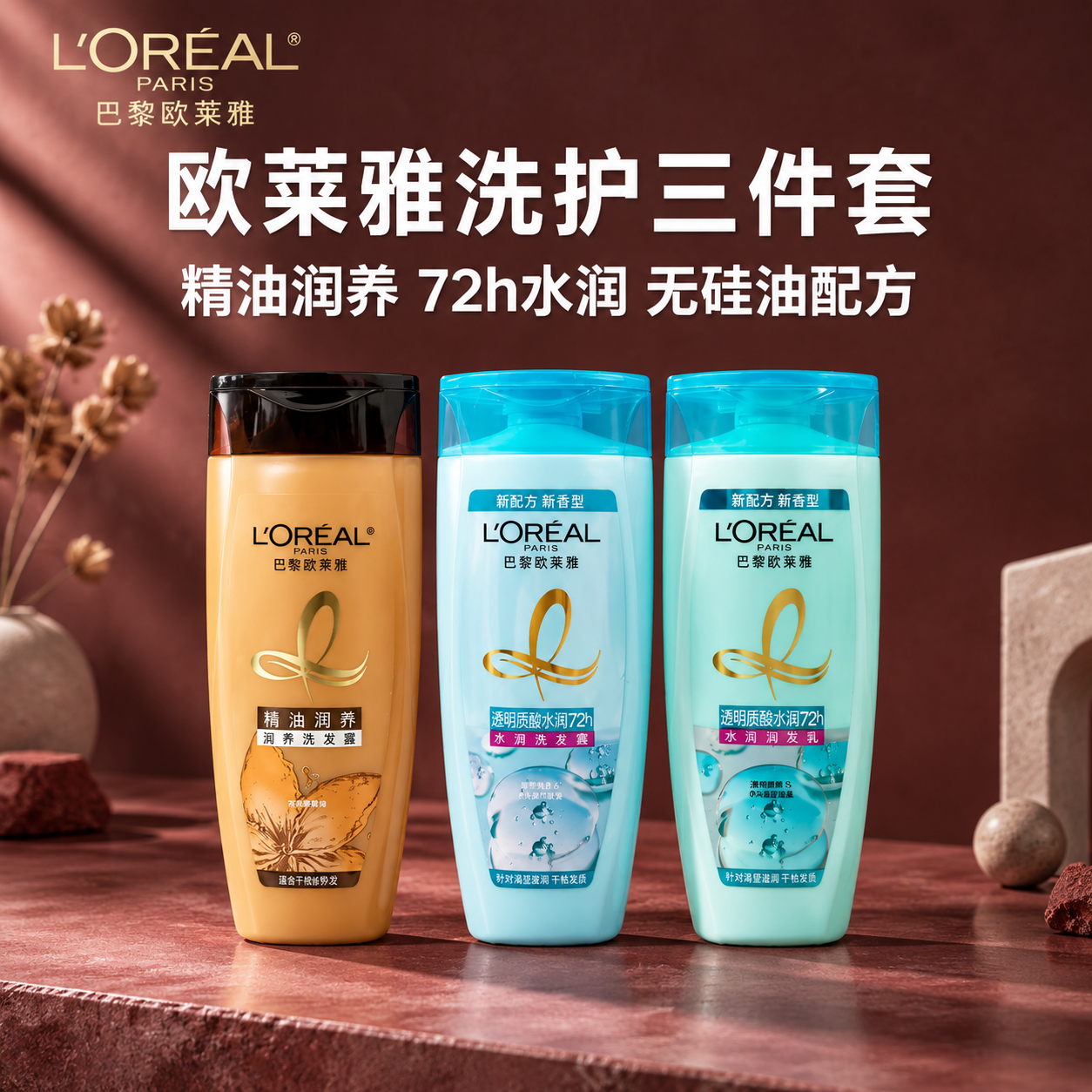 [主图-1] 欧莱雅洗护套装首图，展示三瓶产品（精油润养洗发露… - 图片创意预览