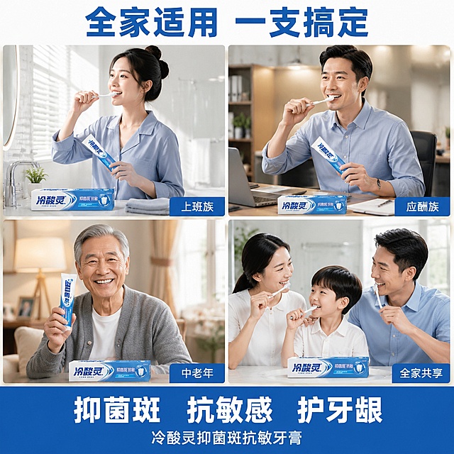 [主图-8] 冷酸灵抑菌斑抗敏牙膏适用人群场景矩阵图 四宫格
[氛围风格] 多元生活场景 覆盖全人群 真实生活感 温暖亲切 蓝白主调
[画质] 商业摄影质感 画面明亮 人物自然 产品融入场景 光影统一
[元素] 画面采用四宫格拼图布局 展示四类适用人群场景。左上 年轻上班族女性 早晨在浴室刷牙 精神饱满 右上 中年男士 饭后在办公室使用牙刷牙膏 左下 老年人 微笑展示健康牙齿 手持牙膏 右下 一家人亲子刷牙场景 父母和孩子一起刷牙 温馨快乐。每格场景中都自然出现冷酸灵抑菌斑抗敏牙膏 保持产品外观与输入产品图绝对一致 杜绝变形色差。四格之间有白色细边框分隔。画面满屏无边框。
[光影] 四图统一柔和自然光 左上浴室明亮窗光 右上办公室暖白光 左下客厅暖光 右下家居温馨光 整体亮度统一 色调协调 不割裂
[配色] 主色冷酸灵蓝与白色 各场景有各自生活色调但整体统一在蓝白基调下
[视角构图] 2x2四宫格矩阵布局 每格独立场景 整体平衡 视觉重心在中心 产品在每格中自然出现不突兀
[文字版式] 顶部通栏大标题 全家适用 一支搞定 深蓝色粗体无衬线 字号最大 居中。四格右下角分别配小标签 左上 上班族 右上 应酬族 左下 中老年 右下 全家共享 白字蓝底小标签。底部蓝色通栏 抑菌斑 抗敏感 护牙龈 三词空格分隔 白色粗体字 下方小字冷酸灵抑菌斑抗敏牙膏。文字清晰 不遮挡人物主体
[输出要求] 1:1比例 文字清晰锐利 超高清商业摄影质感
[负向提示词] 变形 文字错乱 模糊 背景杂乱 水印 电商平台Logo 二维码 儿童单独使用牙膏无成人陪同