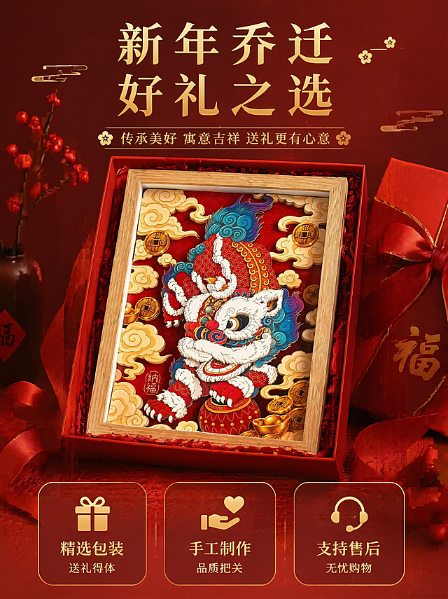[第8屏] 礼赠优势与服务保障展示，适合新年乔迁好礼。本屏使用【图5】展示产品，搭配礼盒场景和服务信息。风格：喜庆礼赠风，温暖大气。元素：产品放置在红色礼品盒中，搭配红丝带装饰，保持产品原样不变；下方列出服务保障：精选包装|送礼得体，手工制作|品质把关，支持售后|无忧购物。光影：柔和暖光，突出喜庆氛围。配色：大红色背景，金色文字，产品原色突出，节日氛围感拉满。文字版式：顶部主标题「新年乔迁 好礼之选」，底部服务信息用三个圆角卡片展示，清晰美观。比例分辨率：宽高比3:4，4K，文字清晰可辨。负向提示词：产品变形，文字错误，排版杂乱。