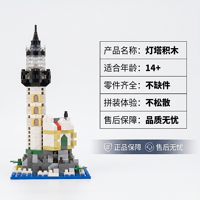 [主图 5] 灯塔积木产品规格与服务承诺展示。[氛围风格] 氛围感场景风，专业严谨；[画质] 商业摄影质感、光线柔和通透、产品清晰真实、画面干净高级。[元素] 完整灯塔积木放置画面左侧，右侧区域用简洁表格罗列核心参数和服务承诺，整体排版清晰整洁。保持灯塔积木外观（即物理结构、材质质感、颜色）与输入产品图绝对一致，杜绝任何变形和色差，精细化处理。[光影] 均匀柔和棚拍光影，整体明亮清晰。[配色] 浅色系背景，产品自然突出，文字对比清晰。[视角构图] 左产品右信息构图，平衡舒适，产品完整展示。[文字版式] 采用极细线框表格罗列信息：产品名称 灯塔积木；适合年龄 14+；零件齐全 不缺件；拼装体验 不松散；售后保障 品质无忧。表格清晰整洁，文字大小对比合理，重点信息加粗。底部半透明悬浮条横向排列服务图标文字「正品保障 售后无忧」。[比例分辨率] 1:1 比例，2k 分辨率；文字清晰锐利，画面超高清。[负向提示词] 变形，水印，文字错乱，产品图模糊，背景杂乱，遮挡主体