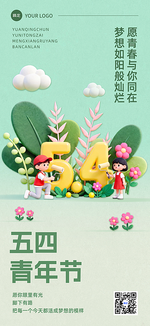 五四青年节节日祝福青春全屏竖版海报
