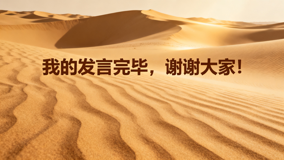 设计一个PPT结尾页，显示文字“我的发言完毕，谢谢大家！”，背景延续敦煌大漠风格，和整套PPT统一黄棕配色，简洁大气预览效果