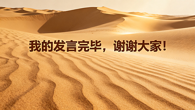 设计一个PPT结尾页，显示文字“我的发言完毕，谢谢大家！”，背景延续敦煌大漠风格，和整套PPT统一黄棕配色，简洁大气