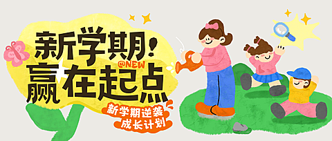 开学新学期可爱感插画招生引流拙气感公众号首图