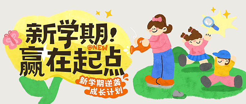 开学新学期可爱感插画招生引流拙气感公众号首图