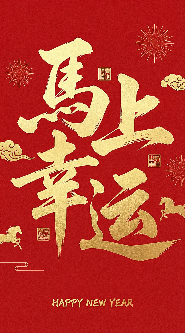 红底鎏金，大字风书法“马上幸运”跃然眼前，融合国潮元素与祥云、奔马、烟花，喜庆感十足，传递中式新年祝福。