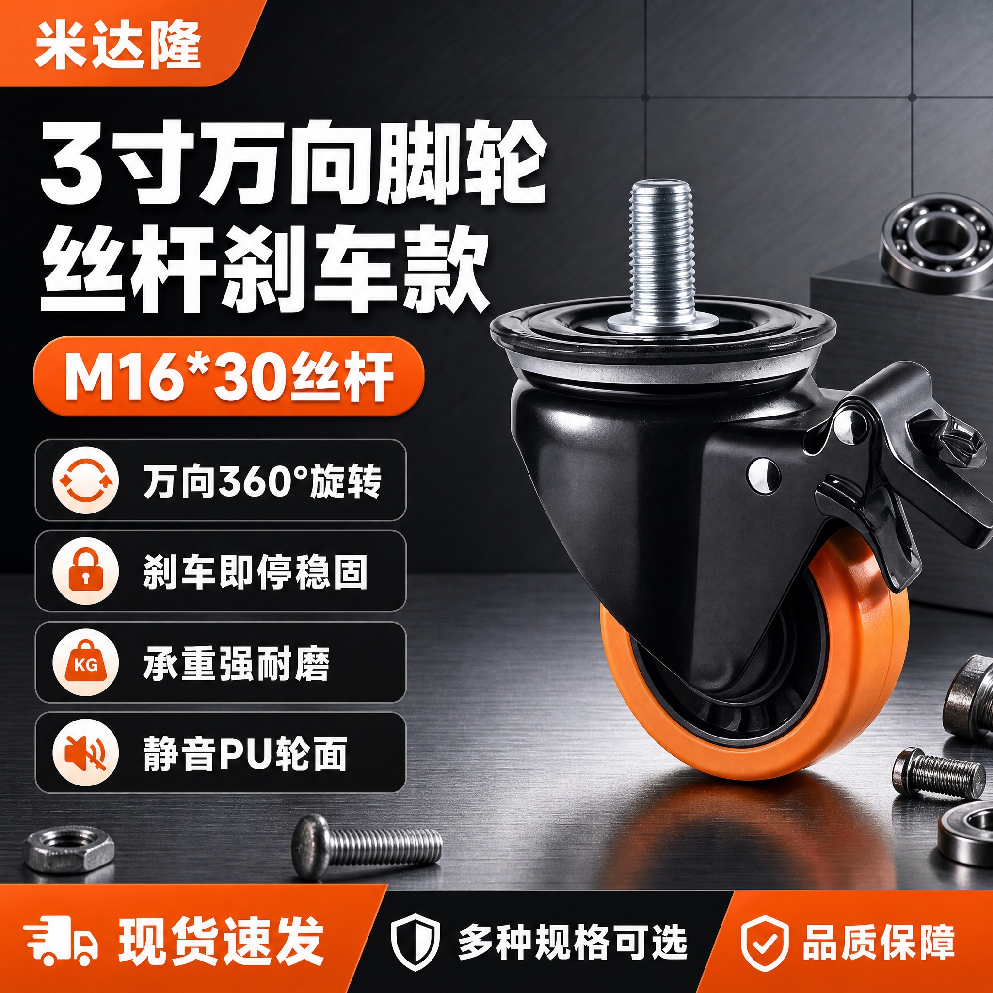 [单张主图] 米达隆 3寸M16*30丝杆万向刹车脚轮 淘宝电… - 图片创意预览