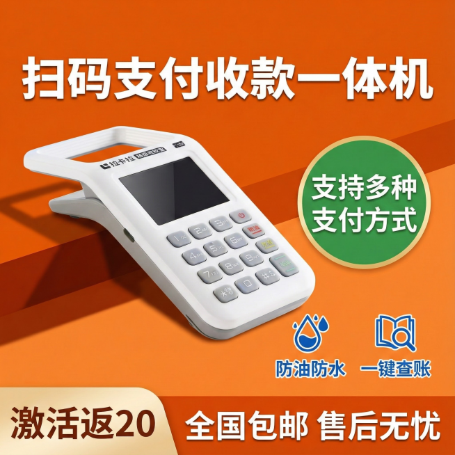 帮我生成电商主图，两张是抠好的产品，一张是参考图【全新升级款   个人商家均可用  无需执照  开机即用   支持扫码   费率0.38%   4G网   超长续航  售后无忧  全国包邮 支持多种支预览效果