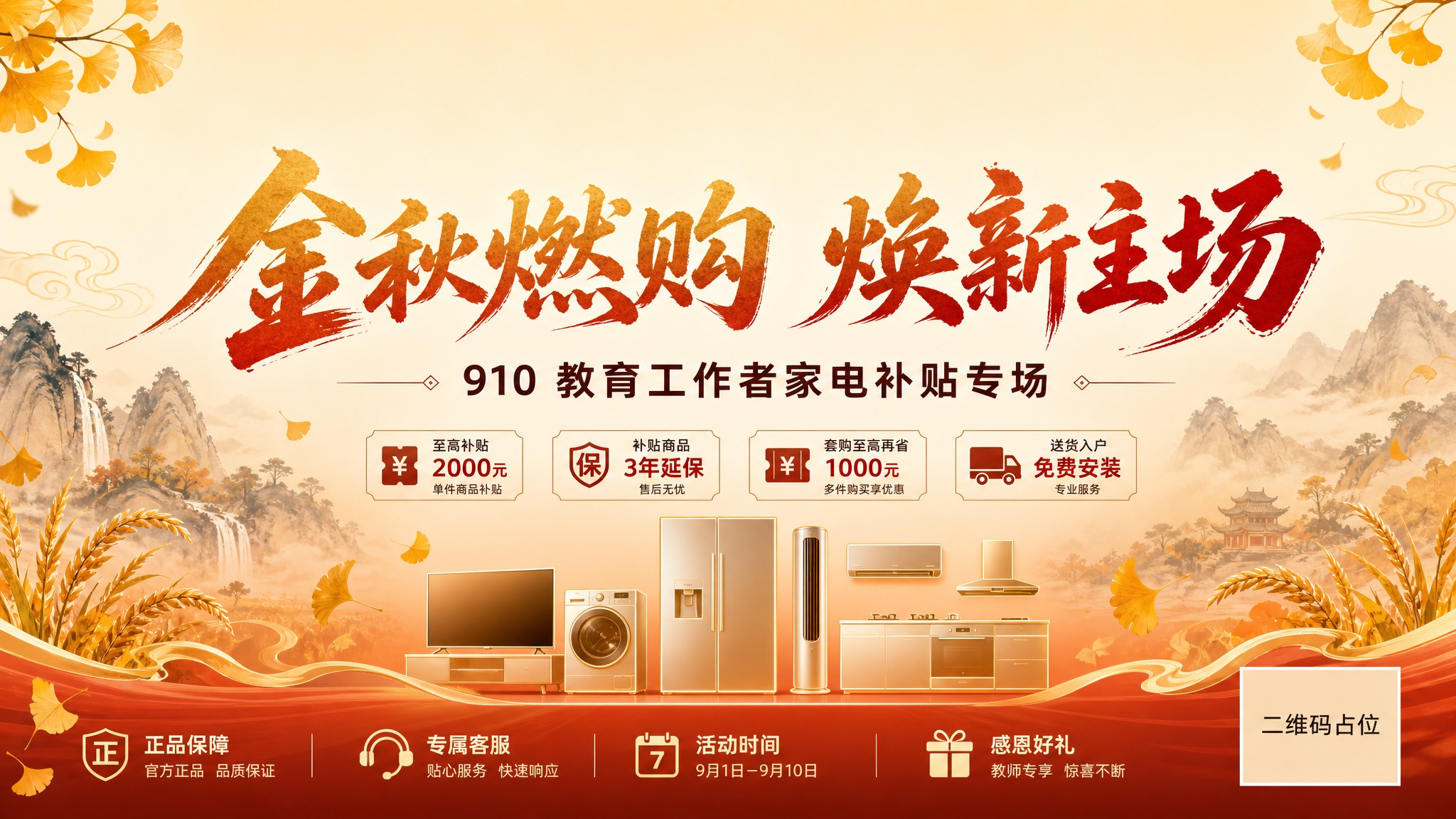 一张1920x1080横版教师节家电补贴活动海报，国风新中式风… - 图片创意预览